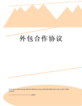 外包合作协议