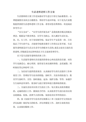 生活老师老师工作计划
