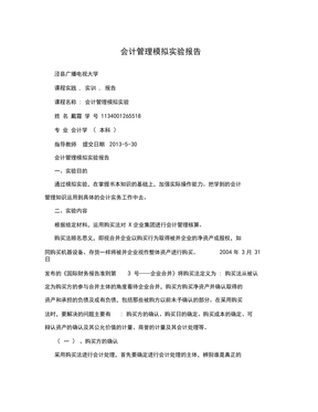 会计管理模拟实验报告