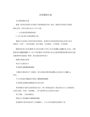 社保缴纳实施方案
