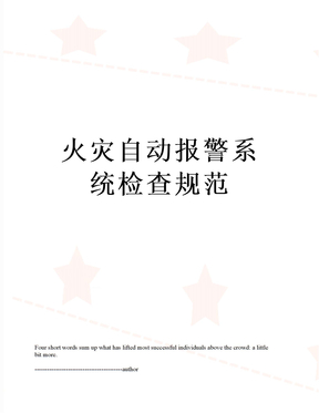 火灾自动报警系统检查规范