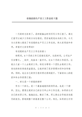 有创意的生产员工工作总结7篇