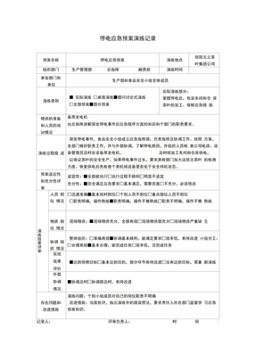 停电应急预案演练记录