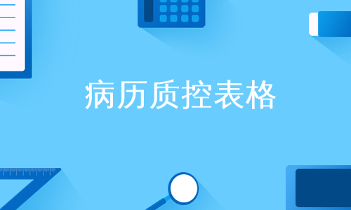 病历质控表格