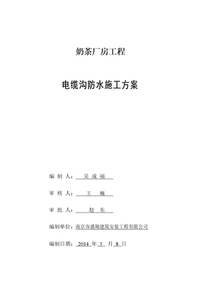 电缆沟防水方案