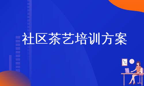 社区茶艺培训方案