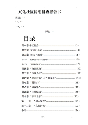 社区安全隐患排查报告