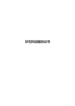 砂石料运输协议书