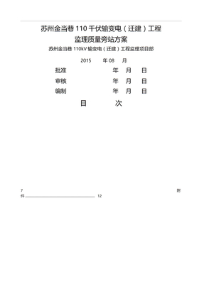 监理质量旁站方案电气