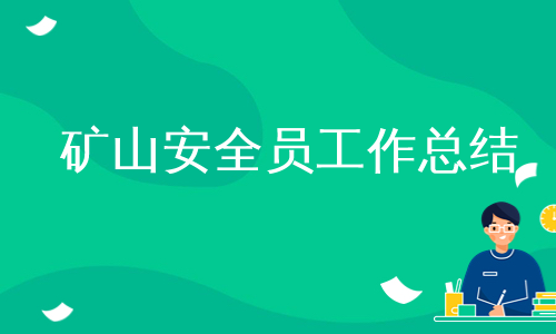 矿山安全员工作总结