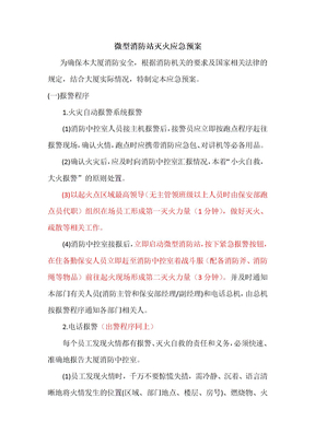 微型消防站灭火应急预案