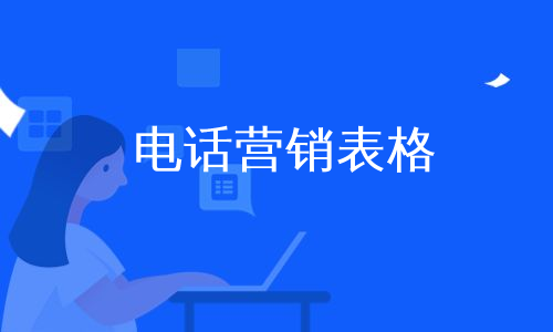 电话营销表格