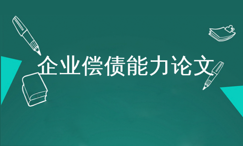 企业偿债能力论文