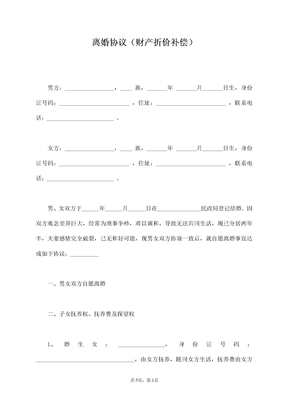 离婚协议（财产折价补偿）