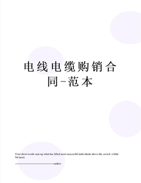 电线电缆购销合同-范本
