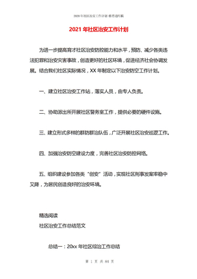 2021年社区治安工作计划