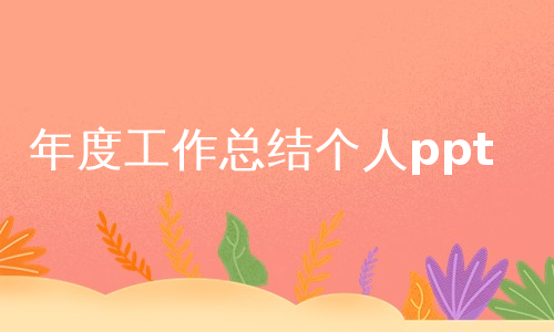 年度工作总结个人ppt