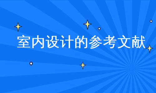 室内设计的参考文献