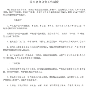 监事会办公室工作制度