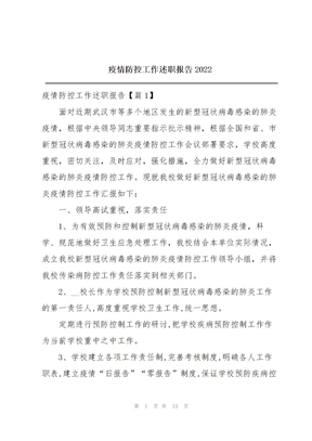 2022年疫情防控工作述职报告2022