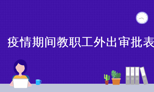 疫情期间教职工外出审批表