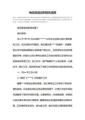 电信渠道述职报告通用