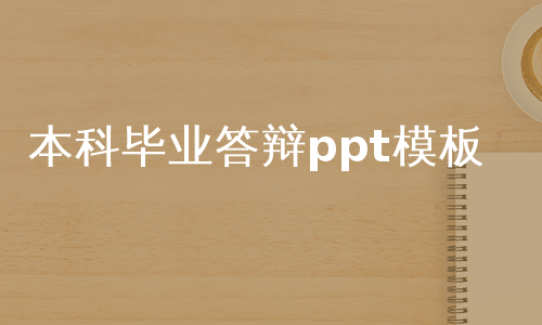 本科毕业答辩ppt模板