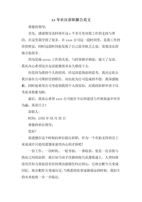 社区辞职报告范文2