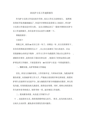 社区护士长工作述职报告