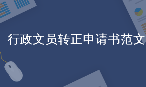 行政文员转正申请书范文