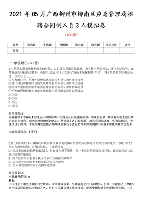 2021年05月广西柳州市柳南区应急管理局招聘合同制人员3人模拟卷第8期