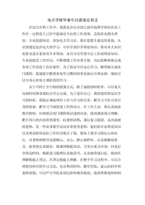 电大学校毕业生自我鉴定范文