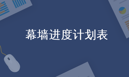 幕墙进度计划表