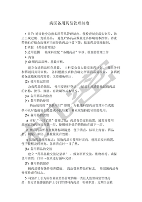 病区备用药品管理制度