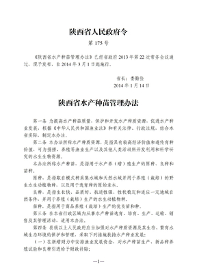 陕西省水产种苗管理办法(2014年)