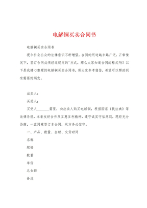 电解铜买卖合同书