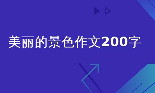 美丽的景色作文200字