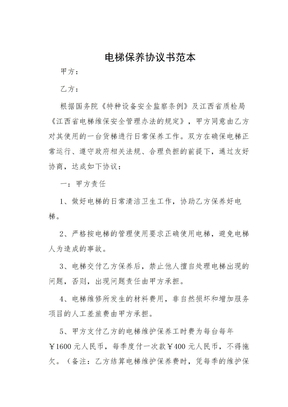 电梯保养协议书范本