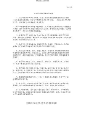疾病防疫安全管理制度