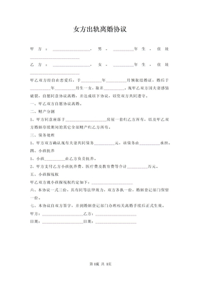 女方出轨离婚协议