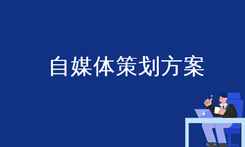 自媒体策划方案