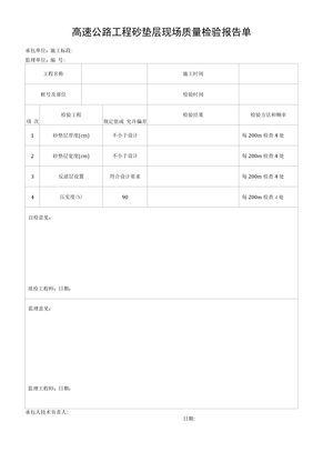 高速公路工程砂垫层现场质量检验报告单