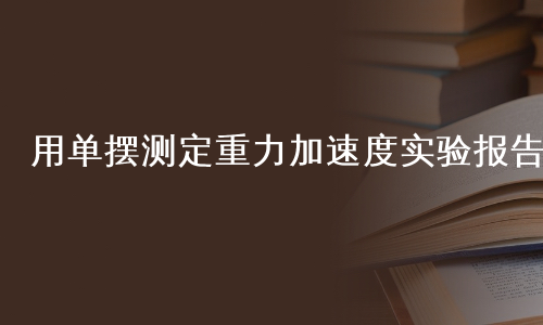 用单摆测定重力加速度实验报告