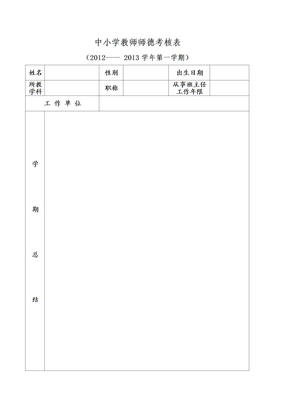 中小学教师师德考核表