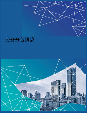 劳务分包协议