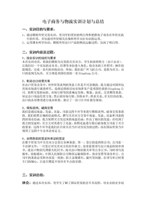 电子商务与物流实训计划与总结