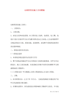 石材供货及施工合同模板