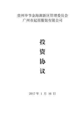 服装生产项目投资协议