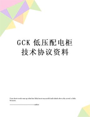 GCK低压配电柜技术协议资料