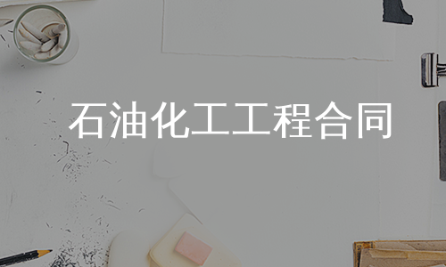 石油化工工程合同